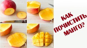 Как сделать нарезку из манго