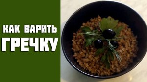 Рецепт гречки