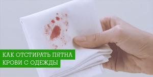 Пятна крови на ткани