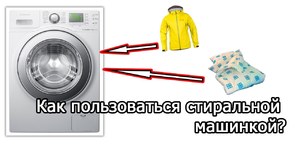 Как управлять стиральной машинкой